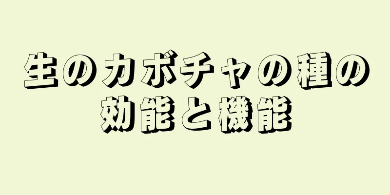 生のカボチャの種の効能と機能
