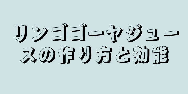 リンゴゴーヤジュースの作り方と効能