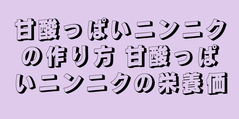 甘酸っぱいニンニクの作り方 甘酸っぱいニンニクの栄養価