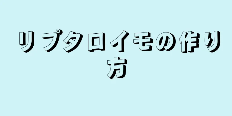 リプタロイモの作り方