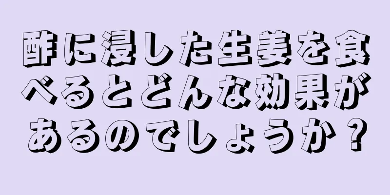 酢に浸した生姜を食べるとどんな効果があるのでしょうか？