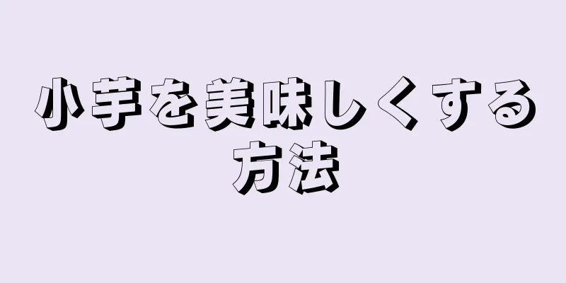 小芋を美味しくする方法