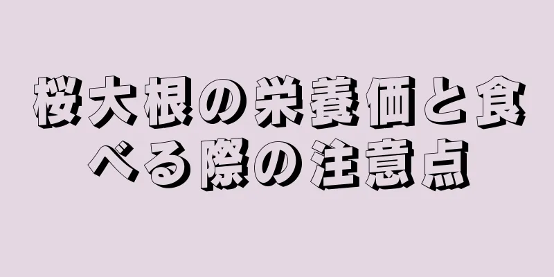 桜大根の栄養価と食べる際の注意点