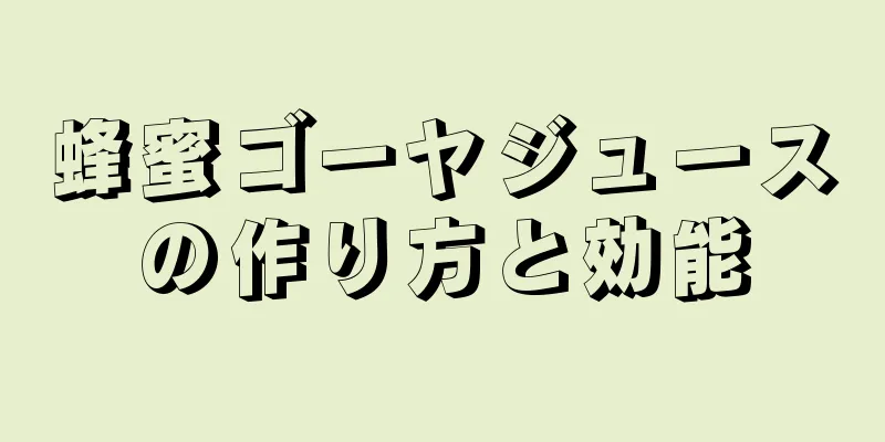 蜂蜜ゴーヤジュースの作り方と効能