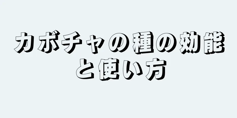 カボチャの種の効能と使い方