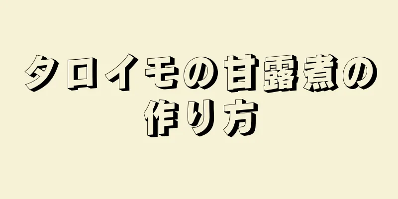 タロイモの甘露煮の作り方