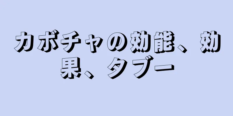 カボチャの効能、効果、タブー