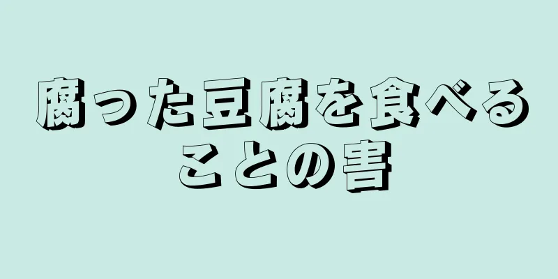 腐った豆腐を食べることの害