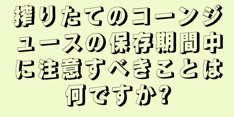 搾りたてのコーンジュースの保存期間中に注意すべきことは何ですか?