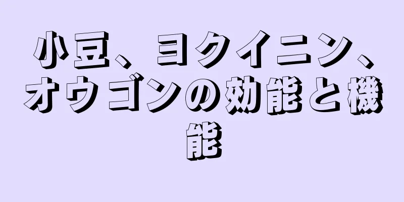 小豆、ヨクイニン、オウゴンの効能と機能