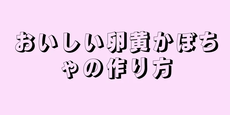 おいしい卵黄かぼちゃの作り方