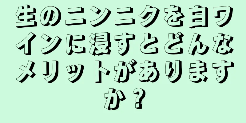 生のニンニクを白ワインに浸すとどんなメリットがありますか？