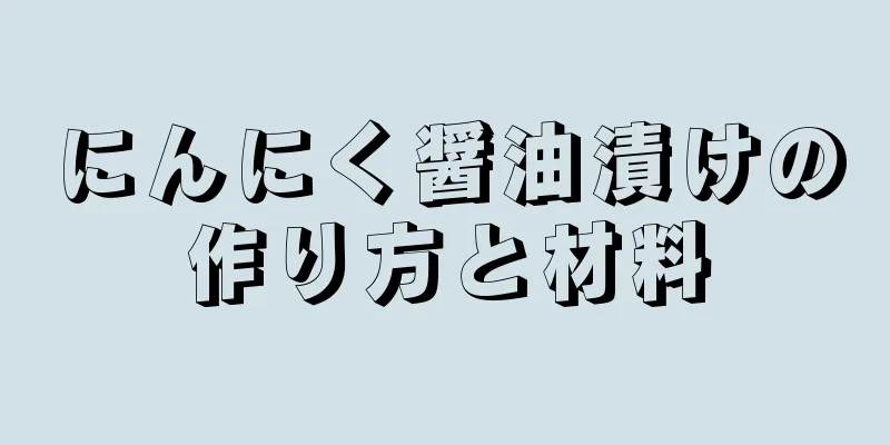にんにく醤油漬けの作り方と材料