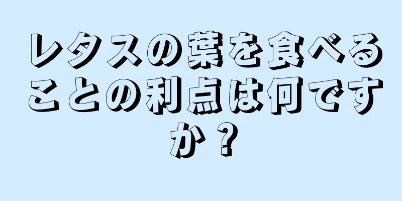 レタスの葉を食べることの利点は何ですか？
