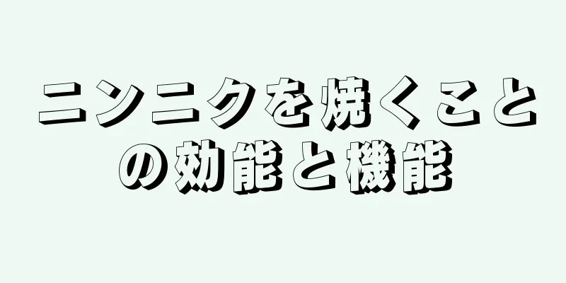 ニンニクを焼くことの効能と機能
