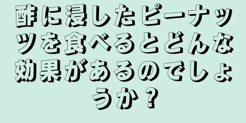 酢に浸したピーナッツを食べるとどんな効果があるのでしょうか？