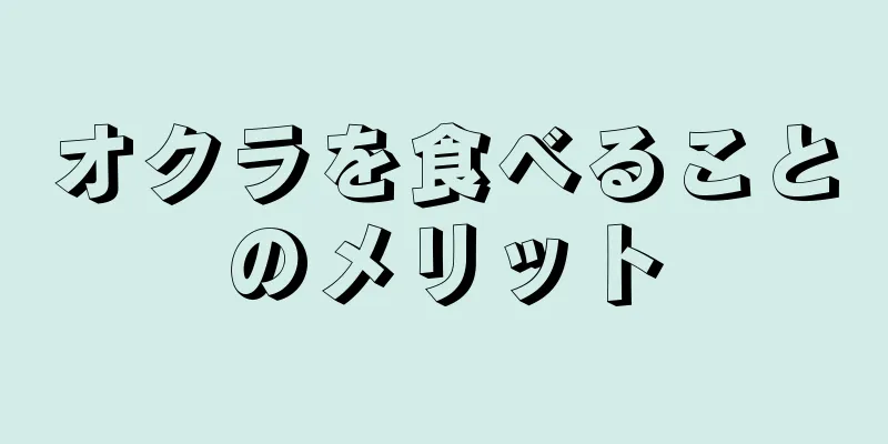 オクラを食べることのメリット