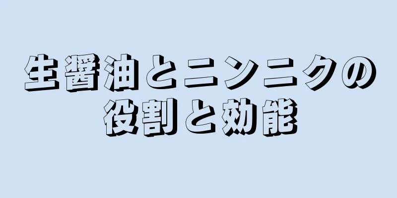 生醤油とニンニクの役割と効能