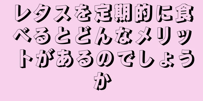 レタスを定期的に食べるとどんなメリットがあるのでしょうか