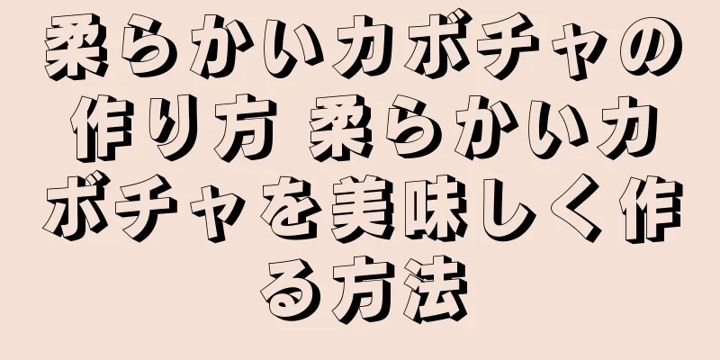 柔らかいカボチャの作り方 柔らかいカボチャを美味しく作る方法