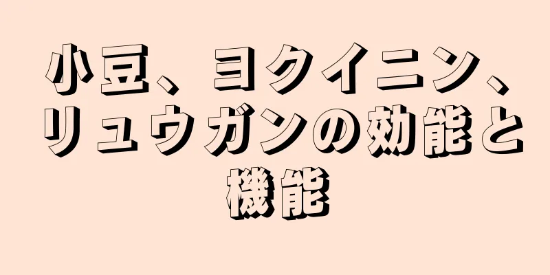 小豆、ヨクイニン、リュウガンの効能と機能