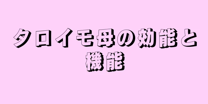 タロイモ母の効能と機能