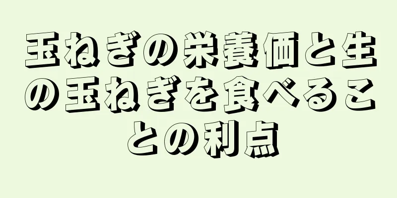 玉ねぎの栄養価と生の玉ねぎを食べることの利点