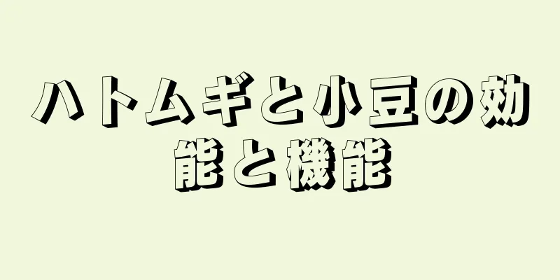 ハトムギと小豆の効能と機能