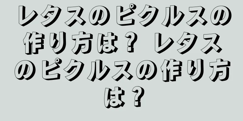 レタスのピクルスの作り方は？ レタスのピクルスの作り方は？