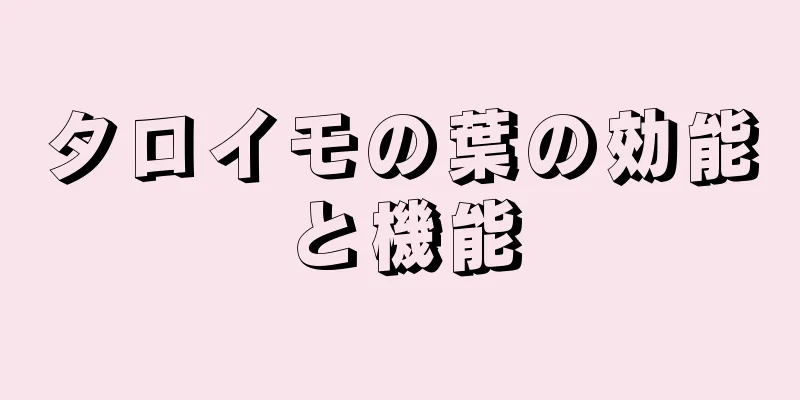 タロイモの葉の効能と機能