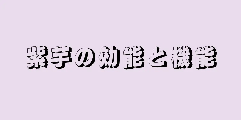 紫芋の効能と機能