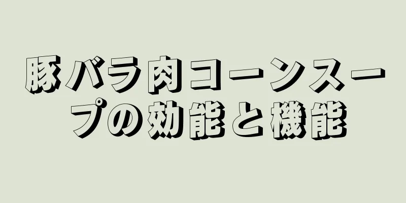 豚バラ肉コーンスープの効能と機能