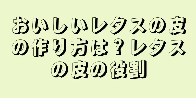 おいしいレタスの皮の作り方は？レタスの皮の役割