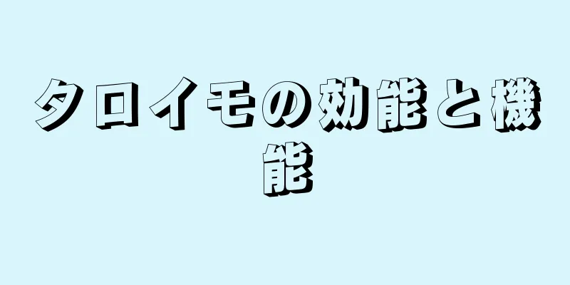 タロイモの効能と機能