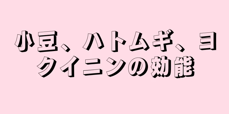 小豆、ハトムギ、ヨクイニンの効能