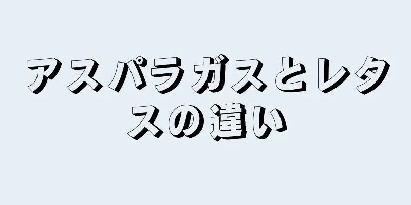 アスパラガスとレタスの違い
