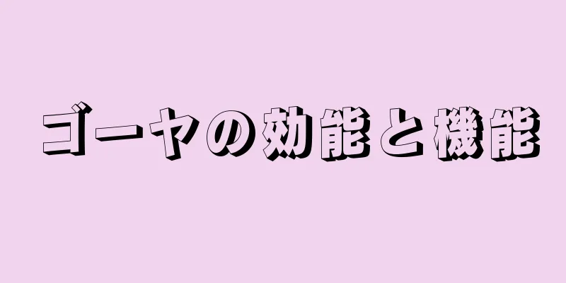ゴーヤの効能と機能