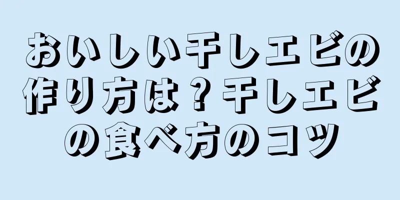 おいしい干しエビの作り方は？干しエビの食べ方のコツ
