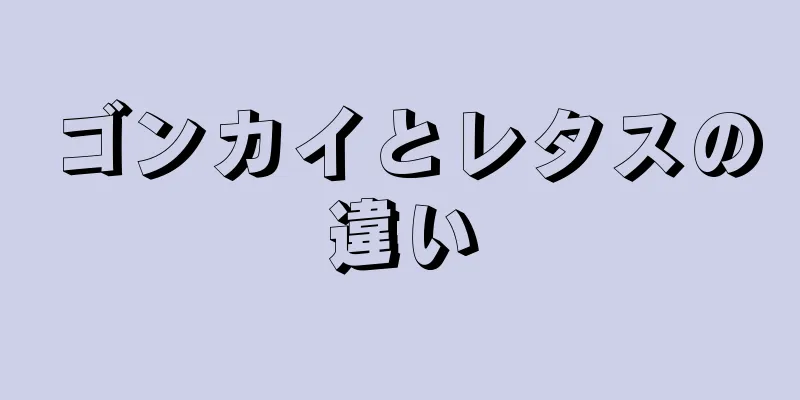 ゴンカイとレタスの違い