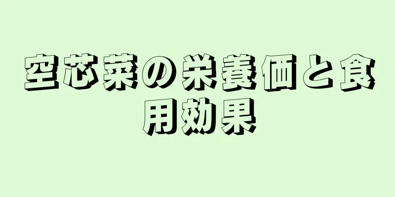 空芯菜の栄養価と食用効果