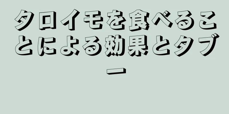 タロイモを食べることによる効果とタブー