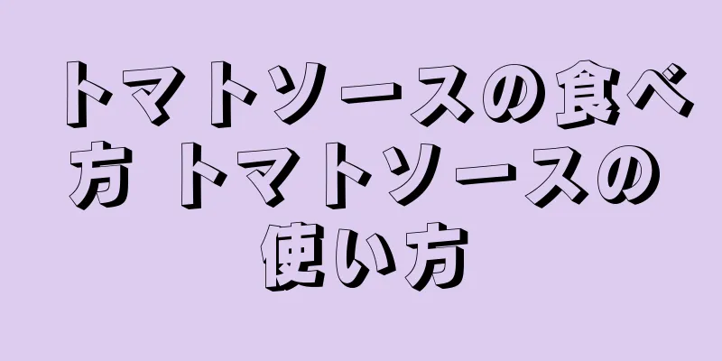 トマトソースの食べ方 トマトソースの使い方