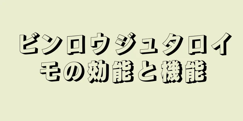 ビンロウジュタロイモの効能と機能