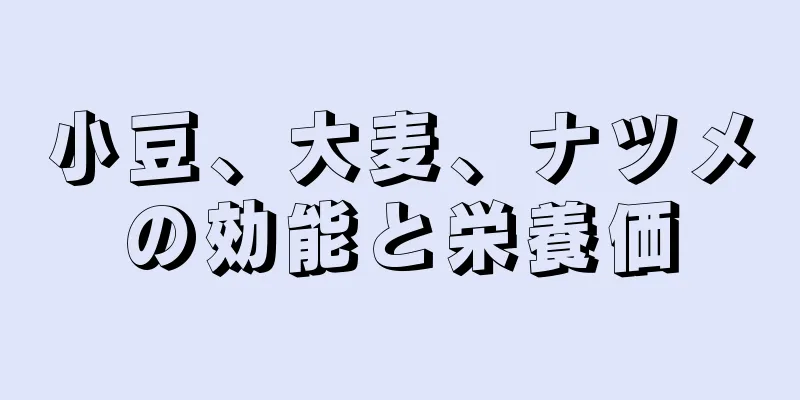 小豆、大麦、ナツメの効能と栄養価