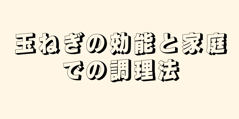 玉ねぎの効能と家庭での調理法
