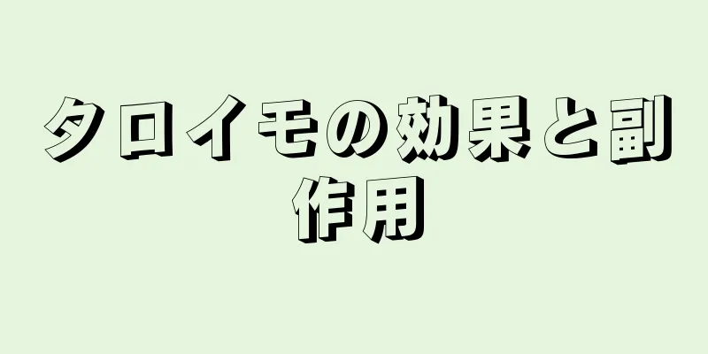 タロイモの効果と副作用