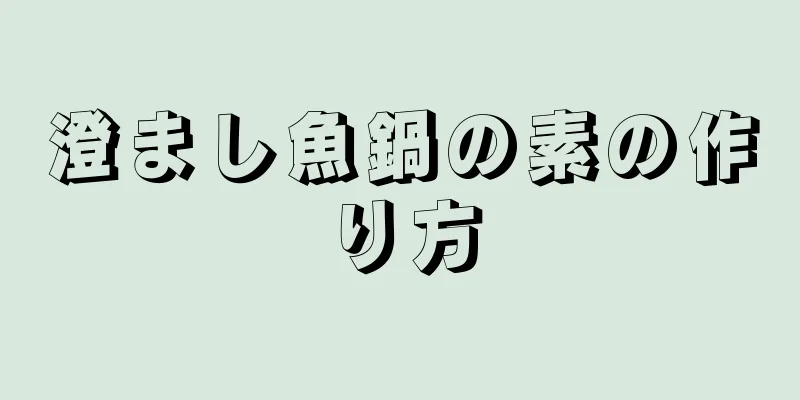 澄まし魚鍋の素の作り方