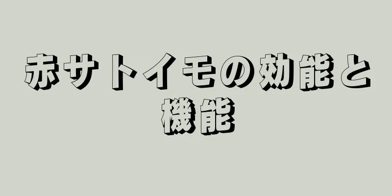 赤サトイモの効能と機能