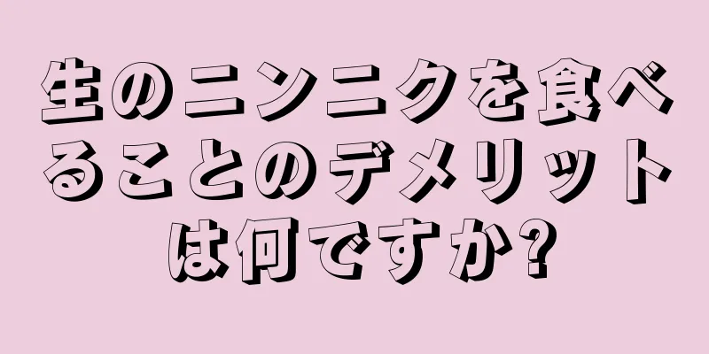 生のニンニクを食べることのデメリットは何ですか?