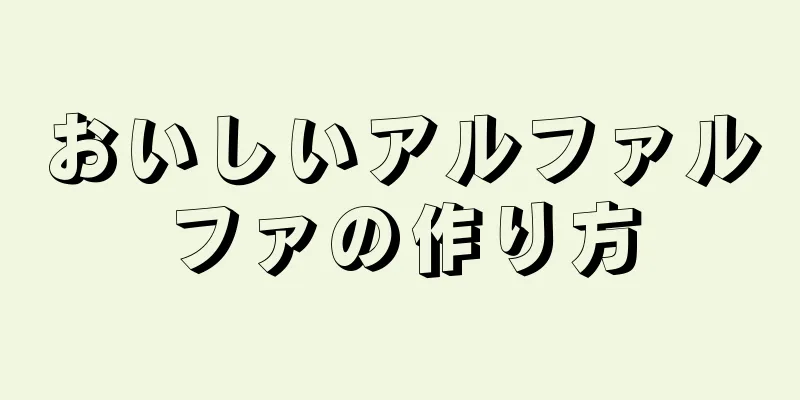 おいしいアルファルファの作り方